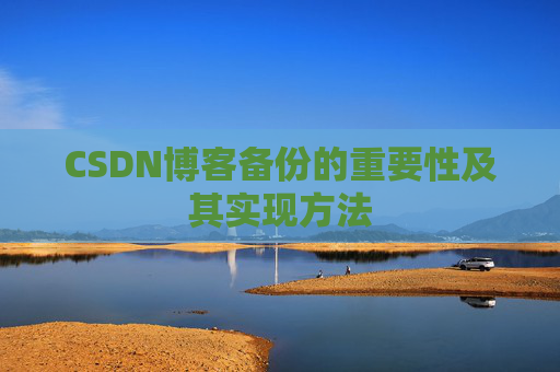 CSDN博客备份的重要性及其实现方法